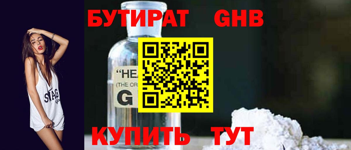 БУТИРАТ GHB Невинномысск