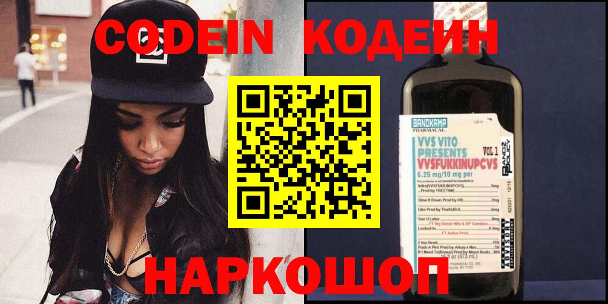 Кодеин Purple Drank  Вход с VPN  Кодеиновый сироп Lean напиток Lean (лин)  Невинномысск 